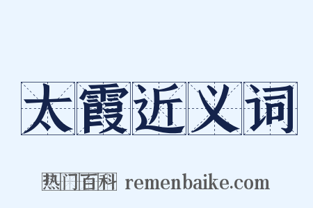 太霞近义词是什么意思的图片
